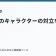 ラノベのキャラクターの対立を描く方法の記事サムネイル