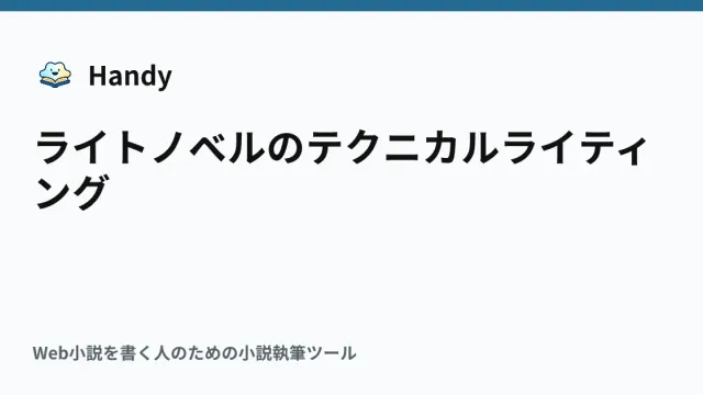 ライトノベルのテクニカルライティングの記事サムネイル