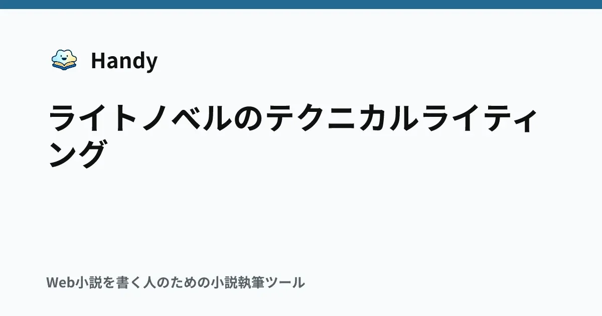ライトノベルのテクニカルライティングの記事サムネイル