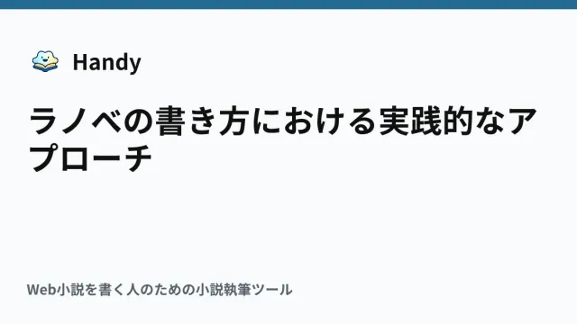 ラノベの書き方における実践的なアプローチの記事サムネイル