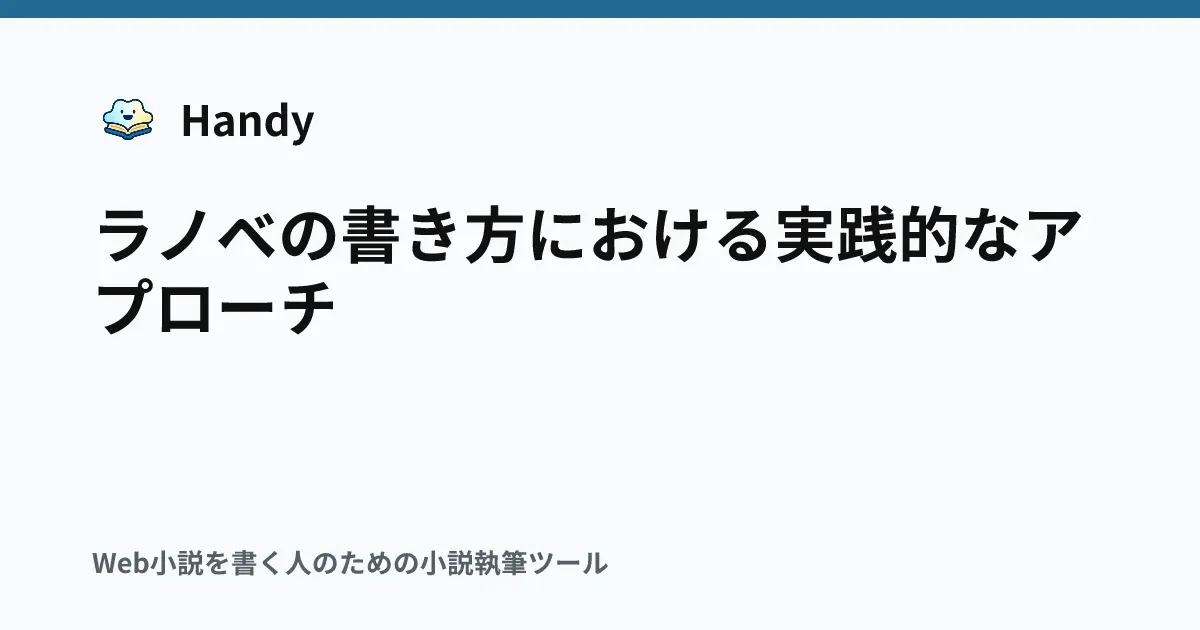 ラノベの書き方における実践的なアプローチの記事サムネイル