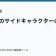 ラノベのサイドキャラクターの役割の記事サムネイル
