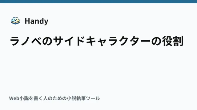 ラノベのサイドキャラクターの役割の記事サムネイル