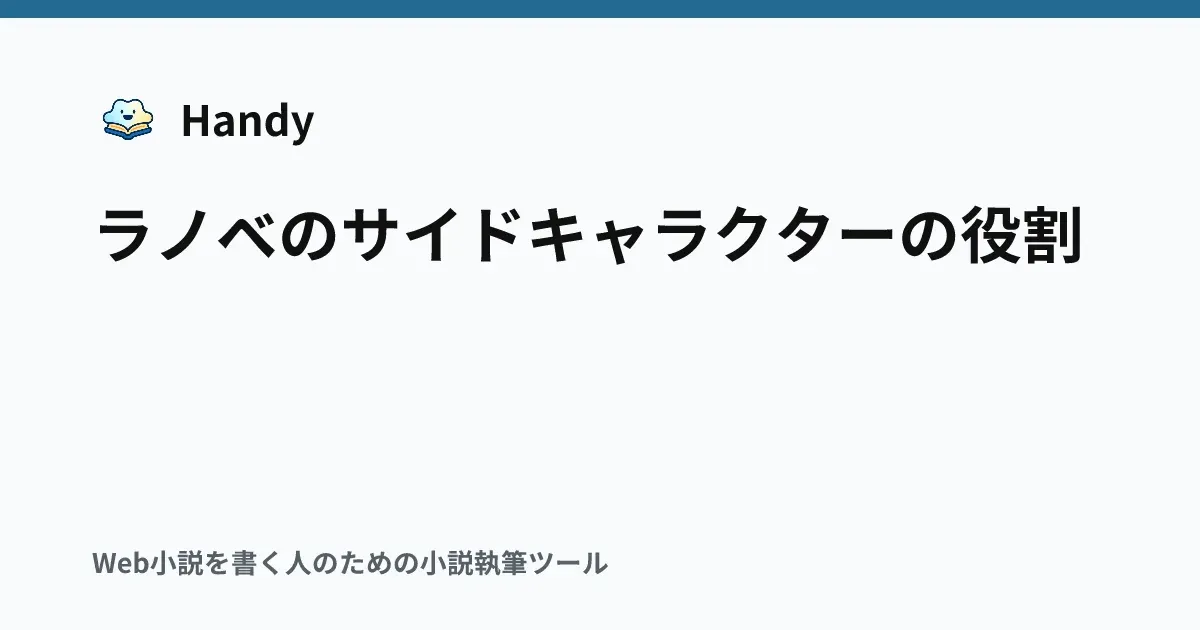 ラノベのサイドキャラクターの役割の記事サムネイル