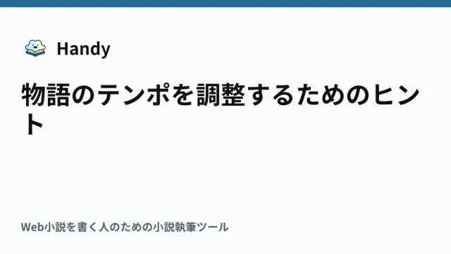 物語のテンポを調整するためのヒントの記事サムネイル