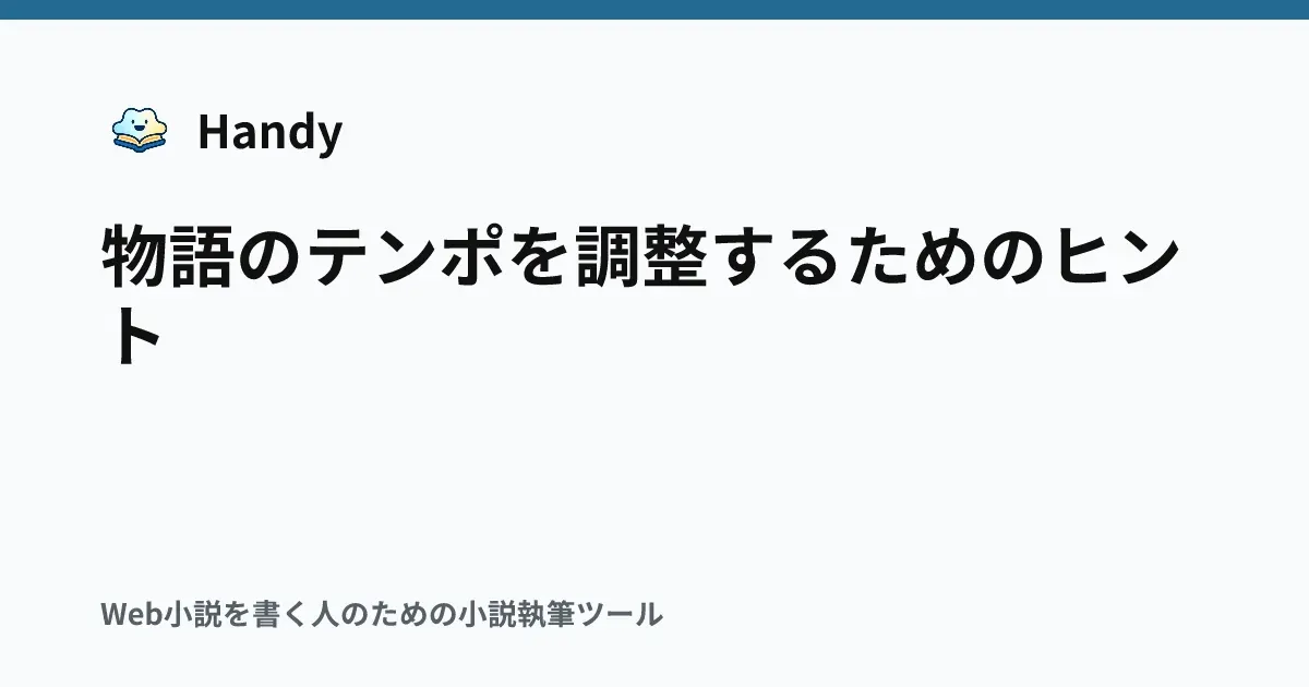 物語のテンポを調整するためのヒントの記事サムネイル