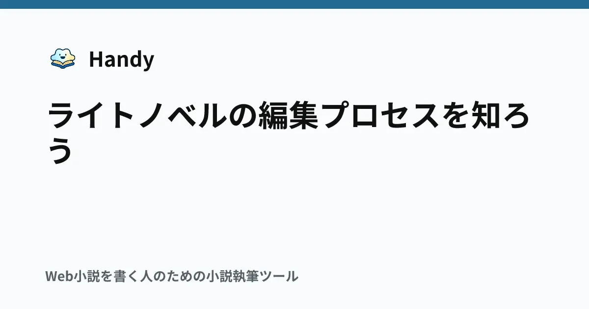 ライトノベルの編集プロセスを知ろうの記事サムネイル
