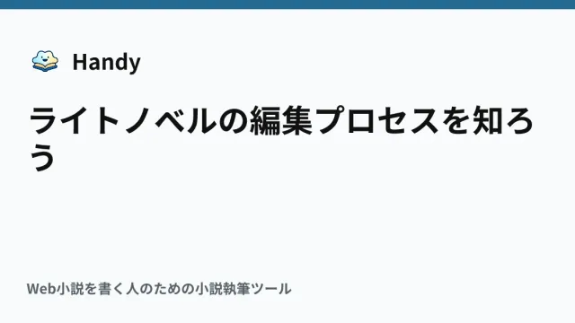 ライトノベルの編集プロセスを知ろうの記事サムネイル