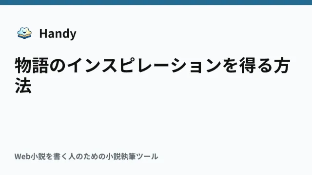 物語のインスピレーションを得る方法の記事サムネイル