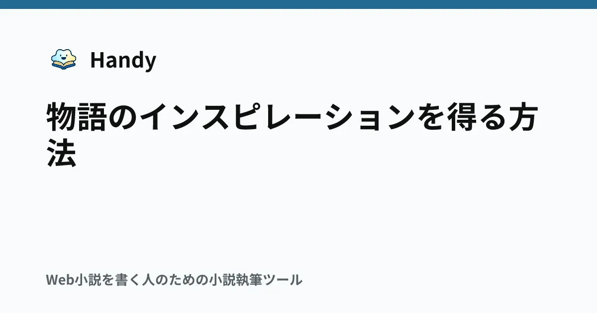 物語のインスピレーションを得る方法の記事サムネイル