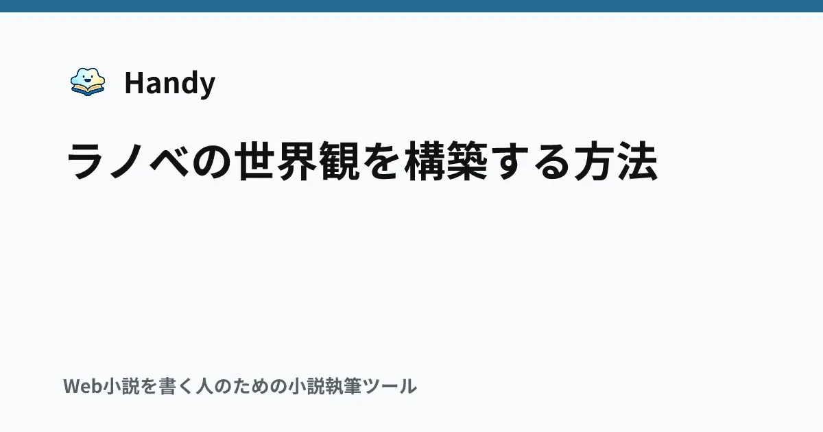 ラノベの世界観を構築する方法の記事サムネイル
