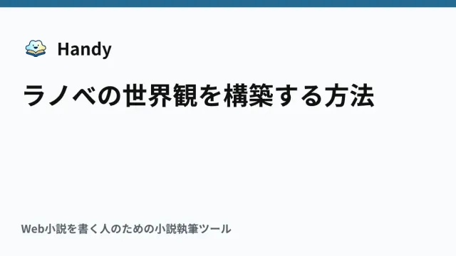 ラノベの世界観を構築する方法の記事サムネイル