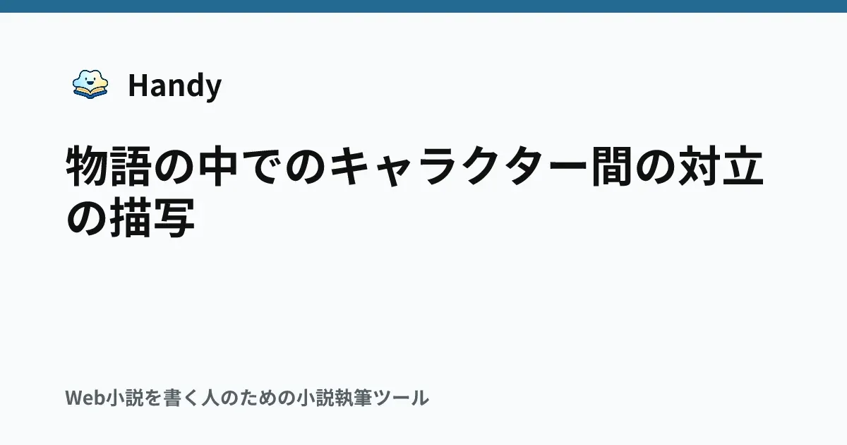 物語の中でのキャラクター間の対立の描写の記事サムネイル