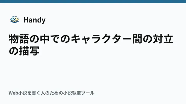 物語の中でのキャラクター間の対立の描写の記事サムネイル