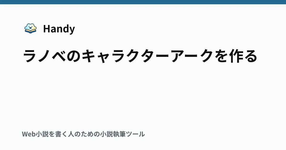 ラノベのキャラクターアークを作るの記事サムネイル