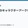 ラノベのキャラクターアークを作るの記事サムネイル