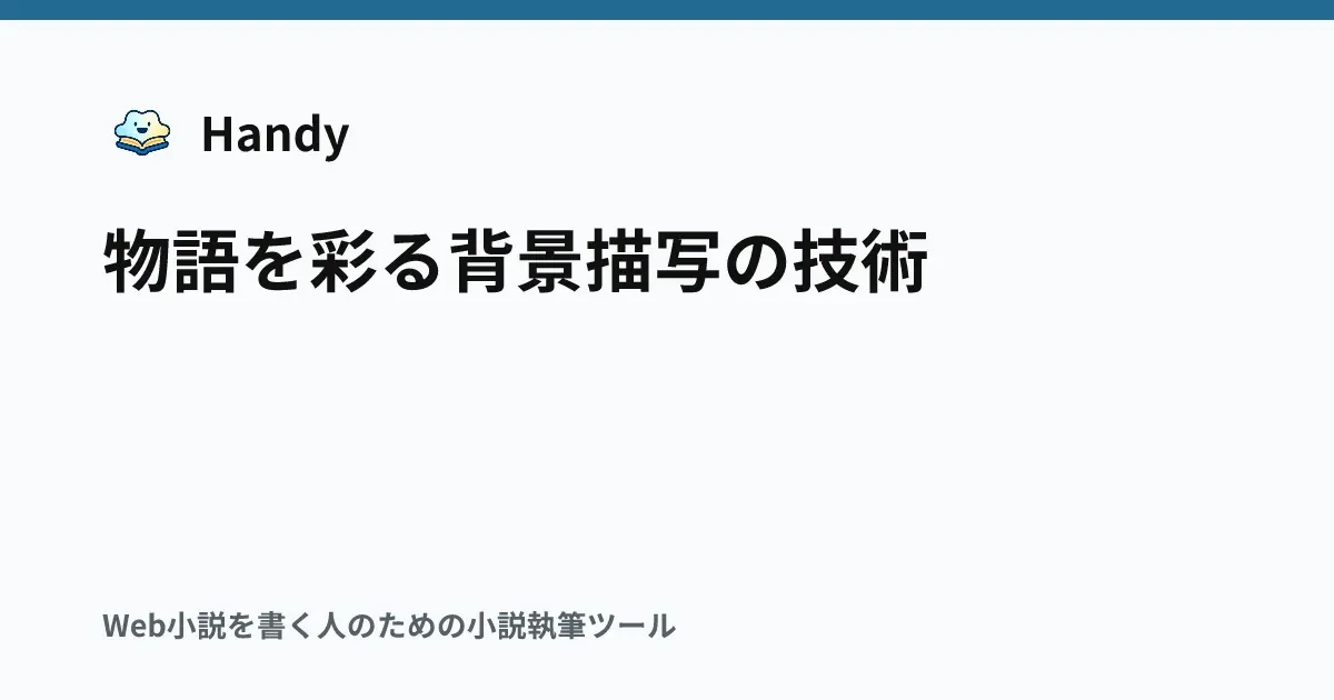 物語を彩る背景描写の技術の記事サムネイル