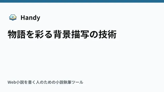 物語を彩る背景描写の技術の記事サムネイル
