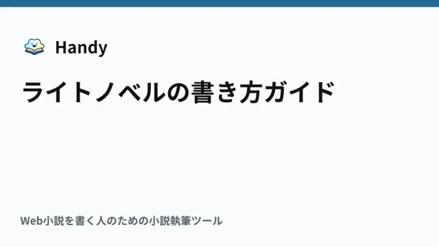 ライトノベルの書き方ガイドの記事サムネイル