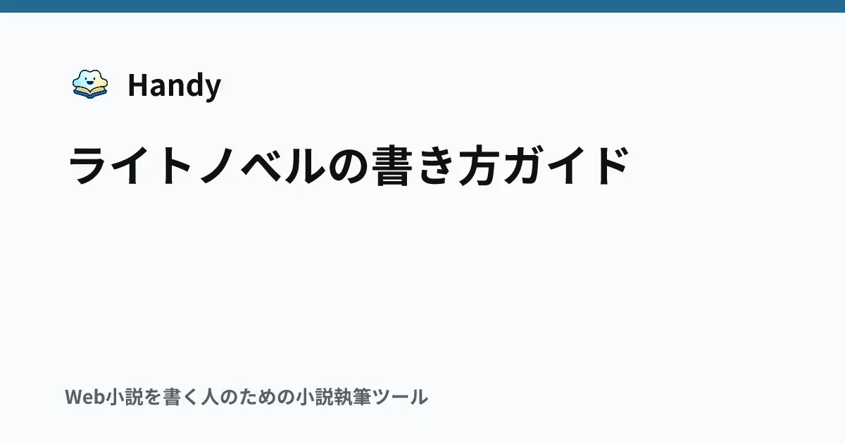 ライトノベルの書き方ガイドの記事サムネイル
