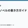 ライトノベルの書き方ガイドの記事サムネイル