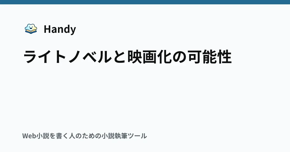 ライトノベルと映画化の可能性の記事サムネイル
