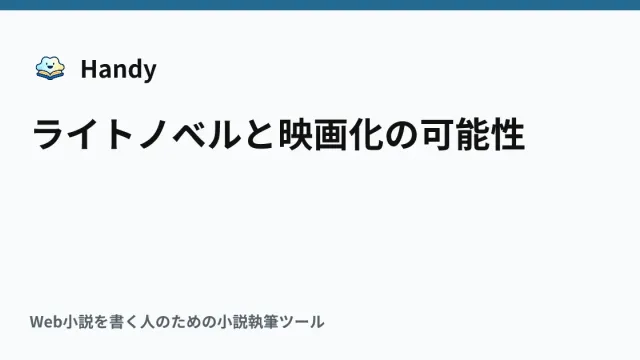 ライトノベルと映画化の可能性の記事サムネイル