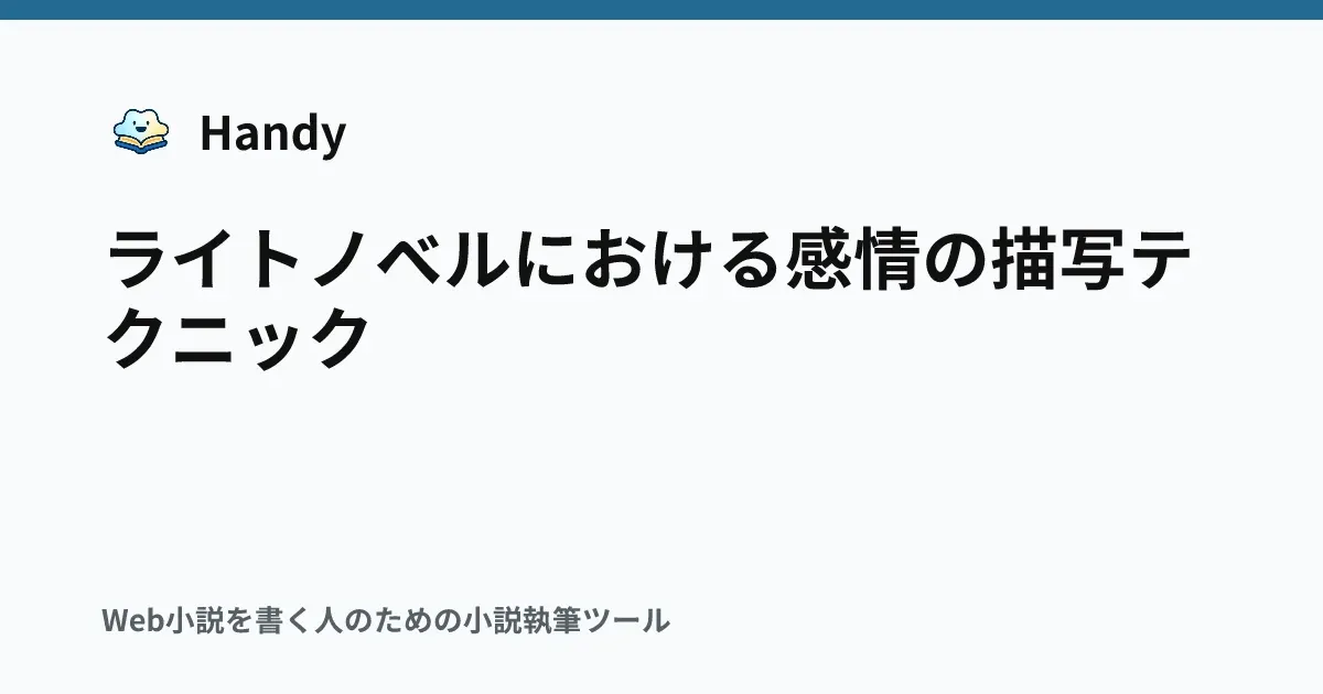 ライトノベルにおける感情の描写テクニックの記事サムネイル