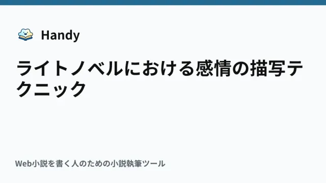 ライトノベルにおける感情の描写テクニックの記事サムネイル