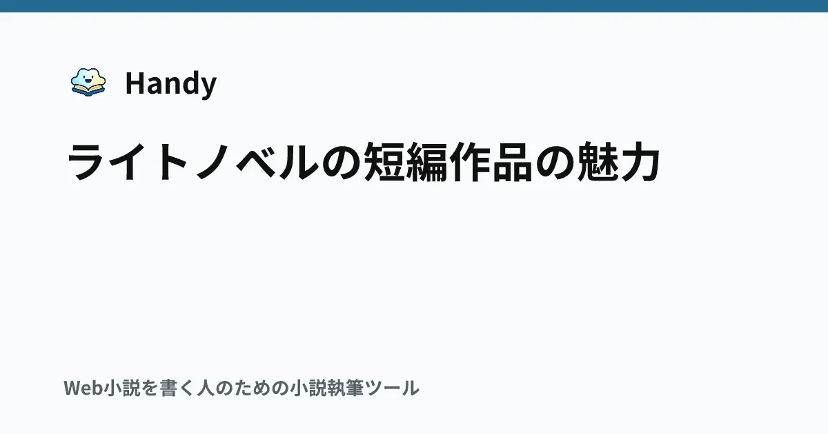 ライトノベルの短編作品の魅力の記事サムネイル