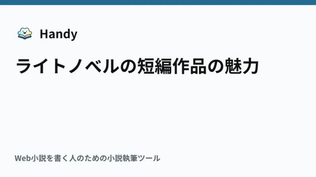ライトノベルの短編作品の魅力の記事サムネイル