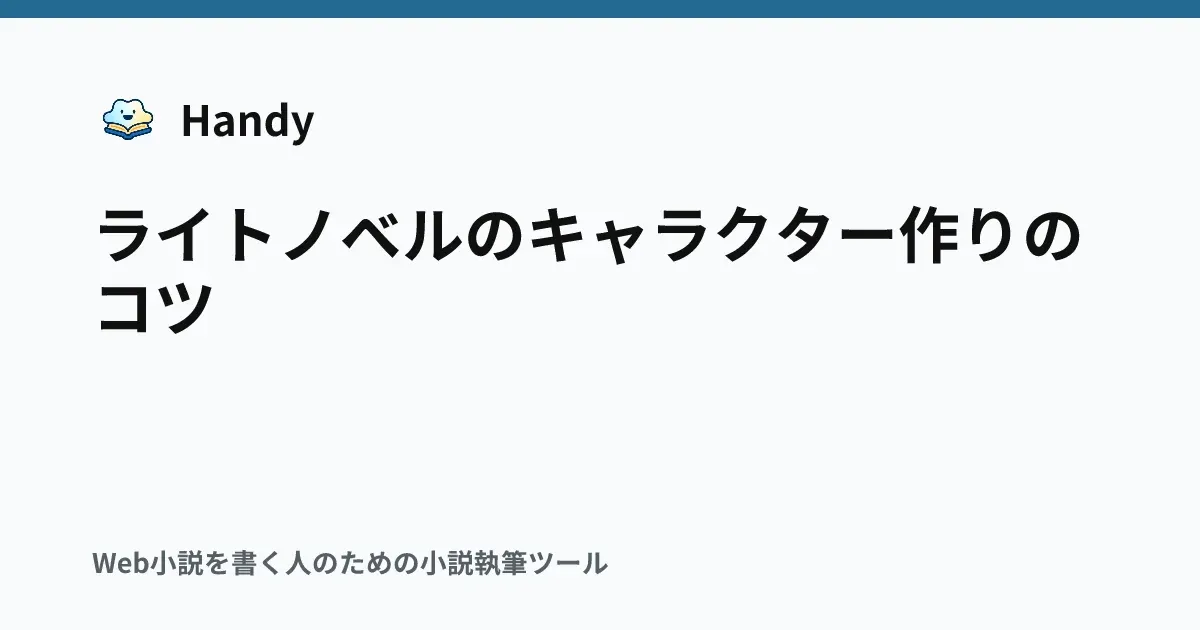 ライトノベルのキャラクター作りのコツの記事サムネイル