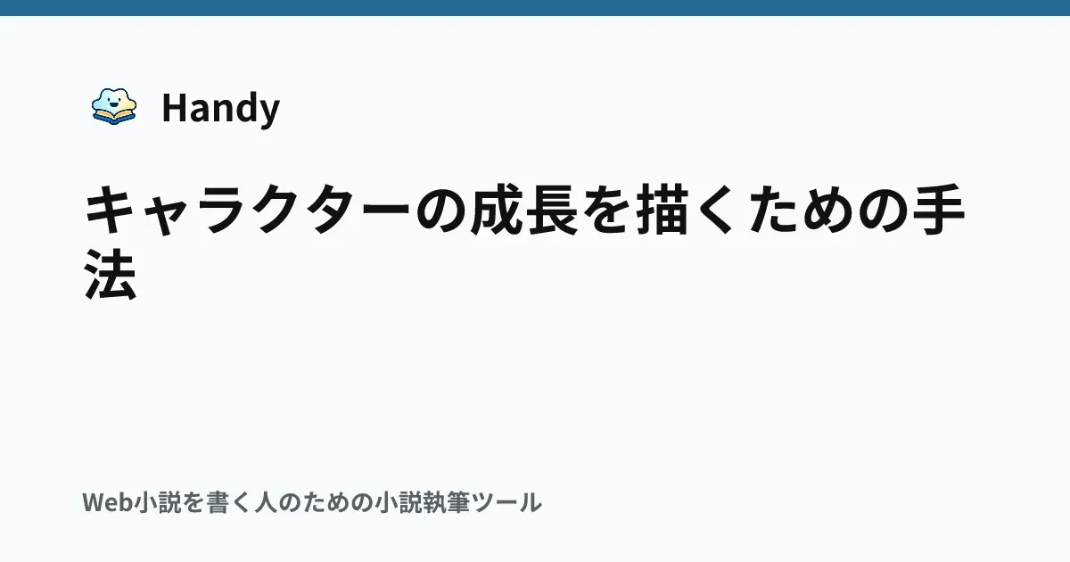 キャラクターの成長を描くための手法の記事サムネイル
