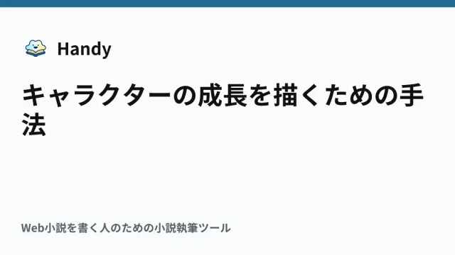 キャラクターの成長を描くための手法の記事サムネイル
