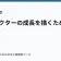 キャラクターの成長を描くための手法の記事サムネイル