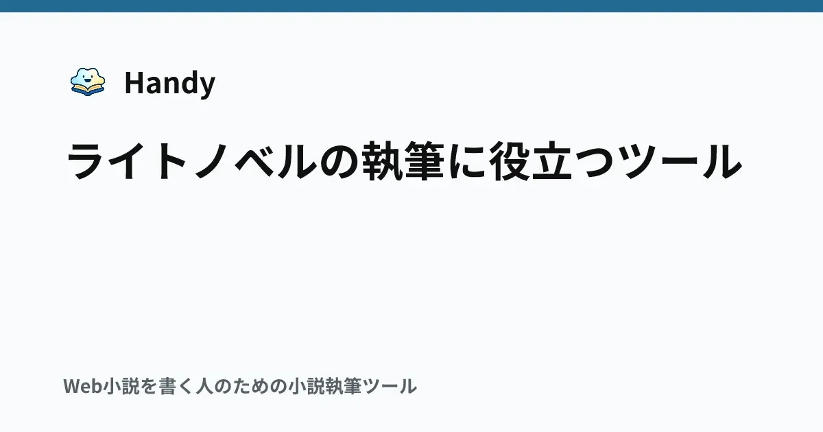 ライトノベルの執筆に役立つツールの記事サムネイル