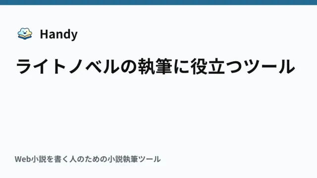 ライトノベルの執筆に役立つツールの記事サムネイル