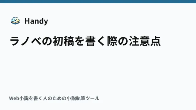 ラノベの初稿を書く際の注意点の記事サムネイル