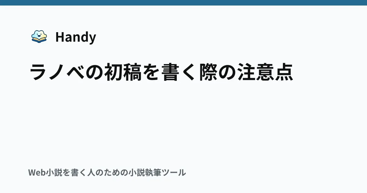 ラノベの初稿を書く際の注意点の記事サムネイル
