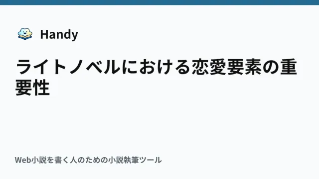 ライトノベルにおける恋愛要素の重要性の記事サムネイル