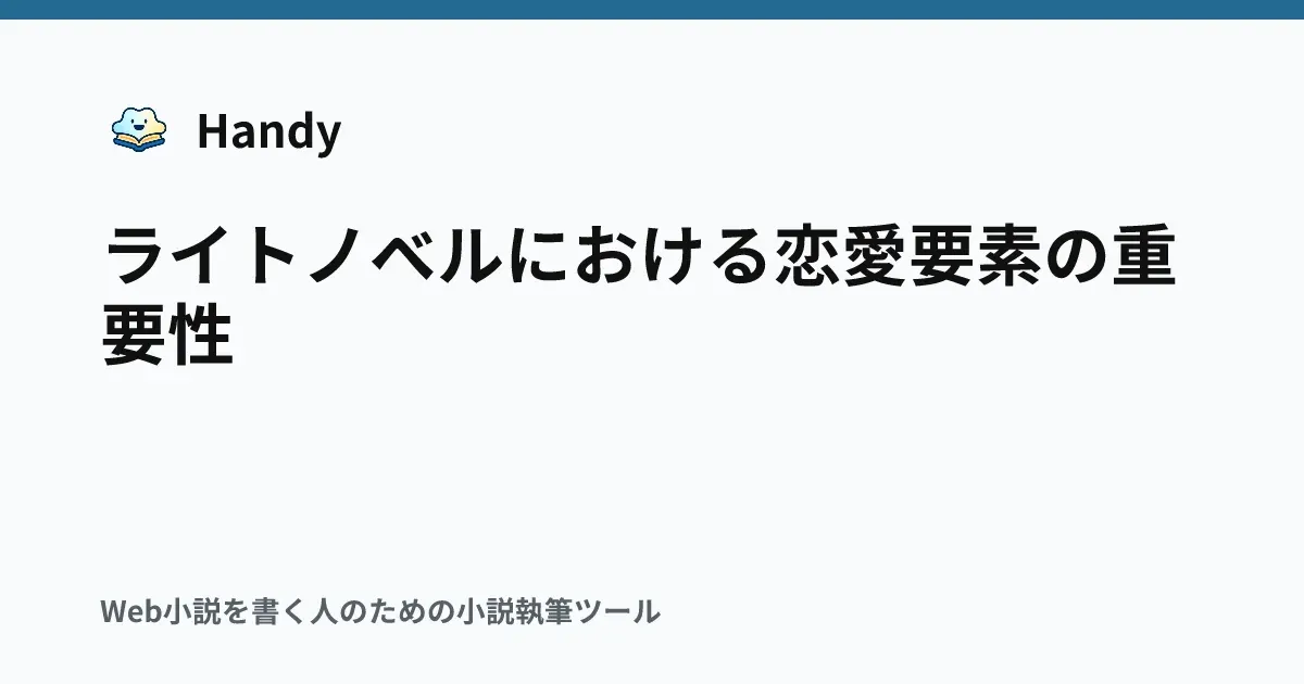 ライトノベルにおける恋愛要素の重要性の記事サムネイル