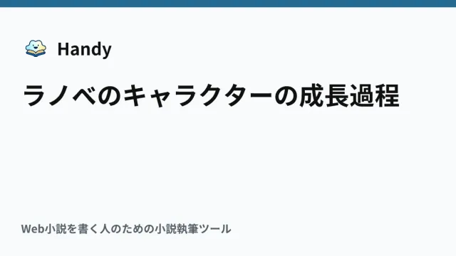 ラノベのキャラクターの成長過程の記事サムネイル