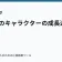 ラノベのキャラクターの成長過程の記事サムネイル