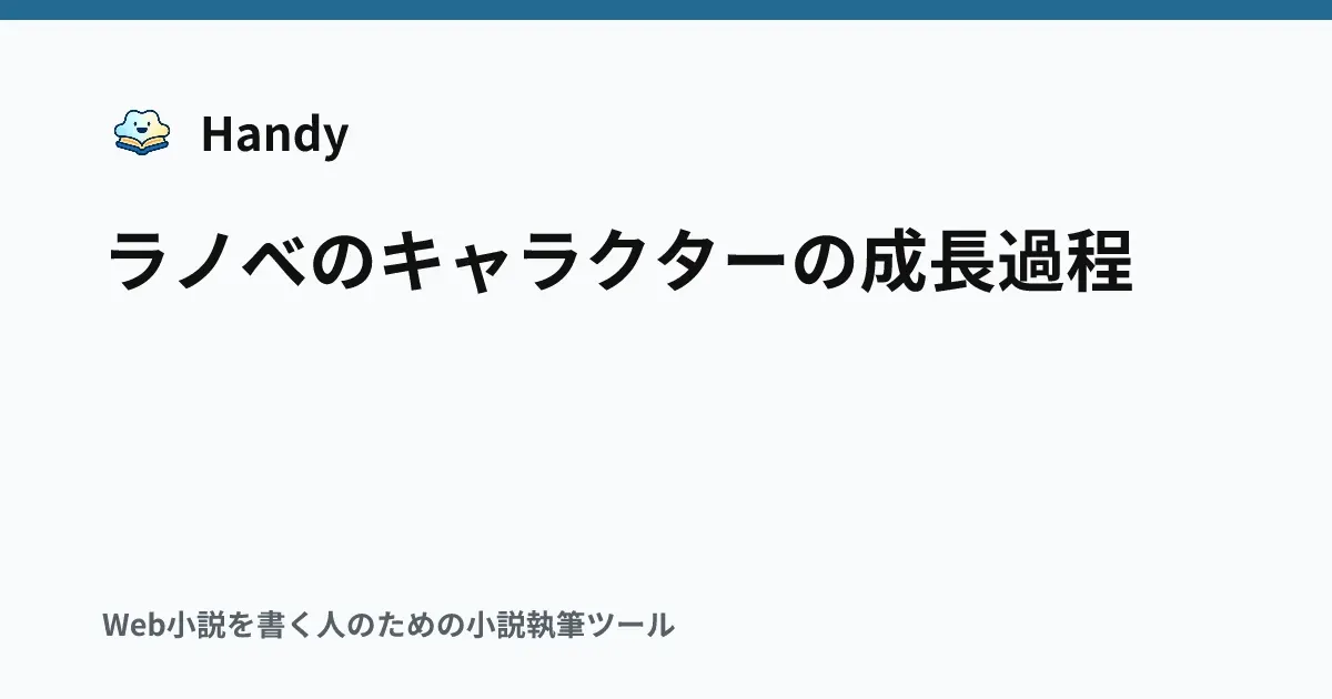 ラノベのキャラクターの成長過程の記事サムネイル