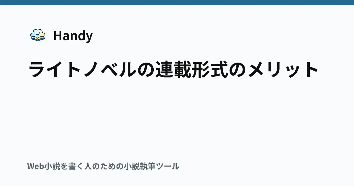 ライトノベルの連載形式のメリットの記事サムネイル