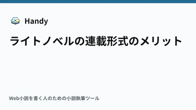 ライトノベルの連載形式のメリットの記事サムネイル
