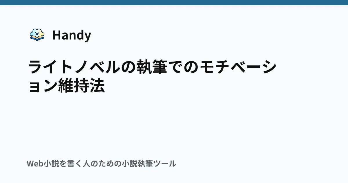 ライトノベルの執筆でのモチベーション維持法の記事サムネイル