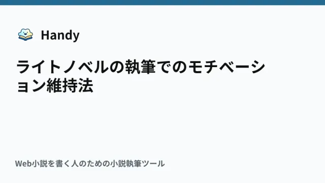 ライトノベルの執筆でのモチベーション維持法の記事サムネイル