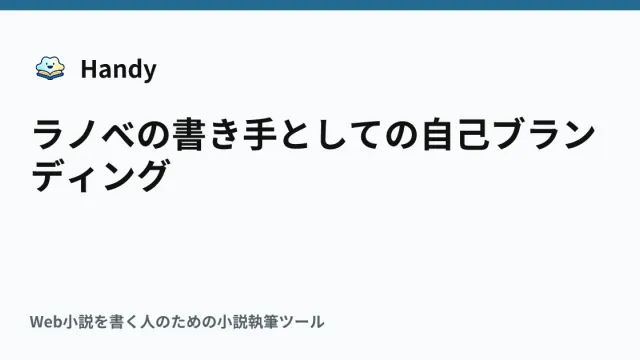 ラノベの書き手としての自己ブランディングの記事サムネイル
