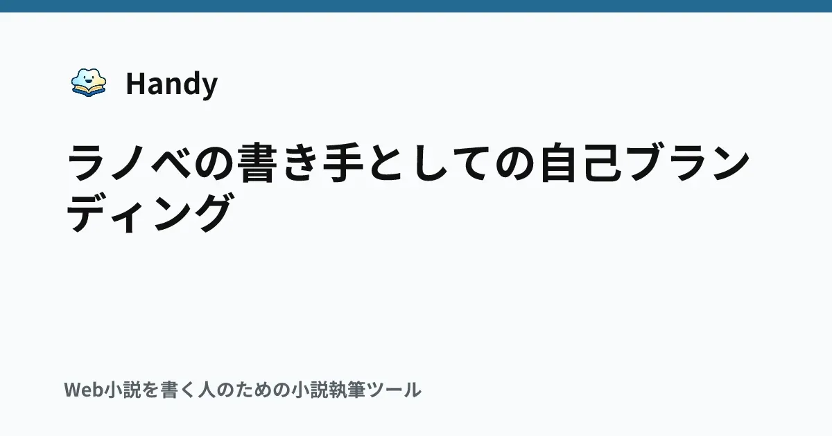 ラノベの書き手としての自己ブランディングの記事サムネイル